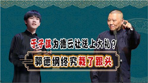 德云社新闻爆料,揭秘相声界的风云变幻! 第3张 德云社新闻爆料,揭秘相声界的风云变幻! 第3张